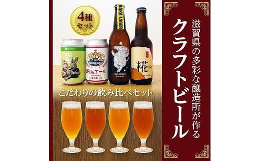 ここ滋賀 おすすめ クラフトビー ル 飲み比べ 4種セット