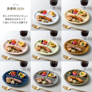 【美濃焼】 ランチプレート titto 丸 オリーブ 2枚セット 瑞浪市 / JS企画 / 小田陶器 食器 プレート 仕切り皿 おしゃれ [AZAZ014]
