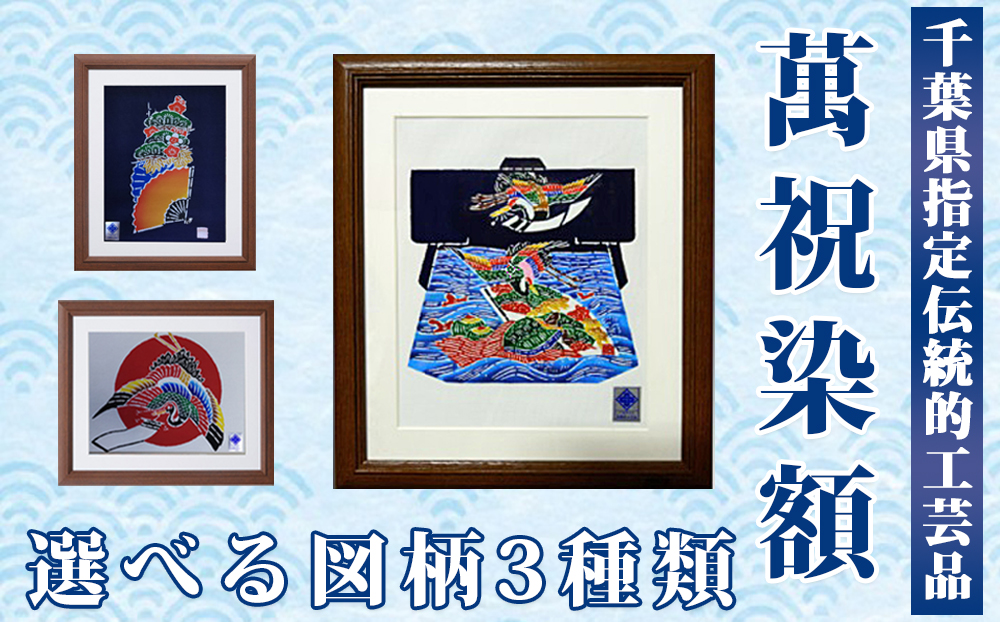 千葉県指定伝統的工芸品「萬祝染」額 六つ切りサイズ（扇・松竹梅）[0026-0009] 扇・松竹梅