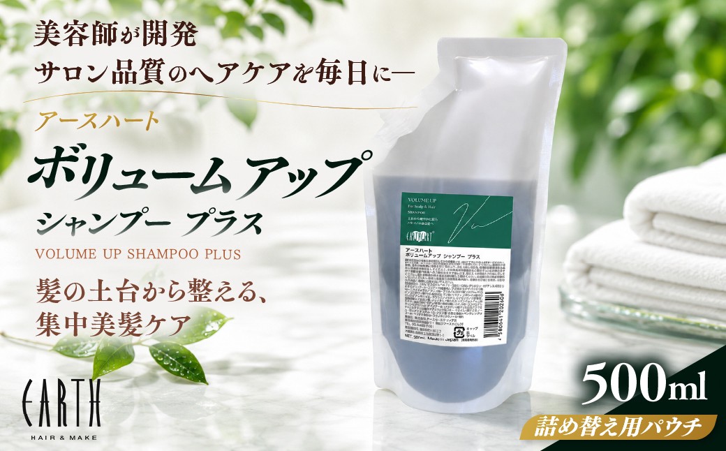 
                  【ふるさとチョイス限定】【リニューアル】美容室専売品 スカルプケア ボリュームアップ シャンプー プラス 詰め替え用パウチ　500ｍl｜フケ 痒み 抜毛 頭皮 ボリューム サロン専売  レディース メンズ エイジングケア EARTHEART アースハート
                