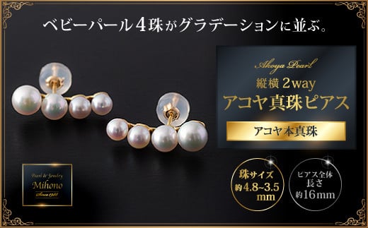 高級感！縦横2wayアコヤ真珠ピアス：C323-002