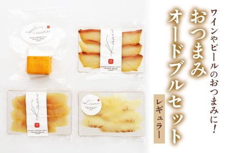 ワイン向けおつまみオードブルセット (レギュラー)｜チーズ 燻製 スモーク かんぱち 真鯛 カジキ [0357]