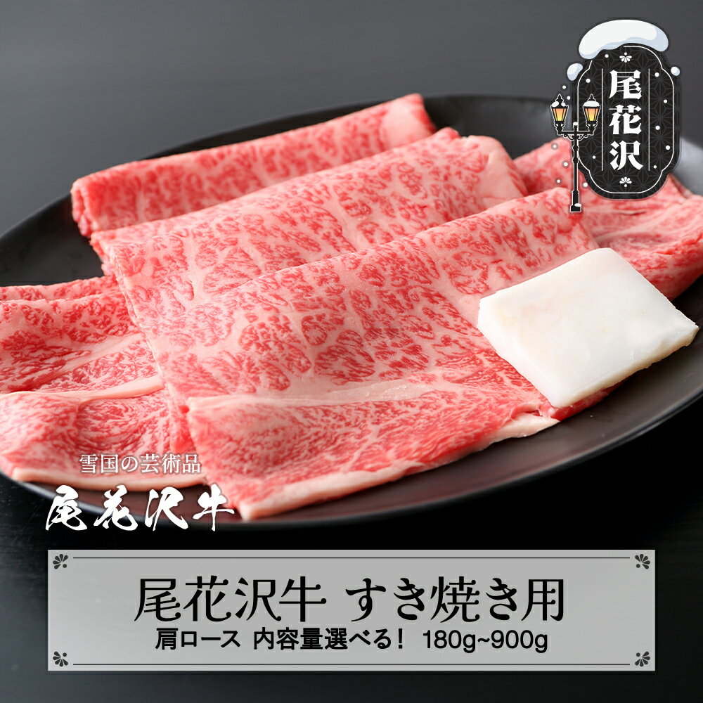 【ふるさと納税】尾花沢牛 A4-5 すき焼き 肩ロース スライス 180~900g 内容量選べる 牛肉 黒毛和牛 国産 nj-ogexy