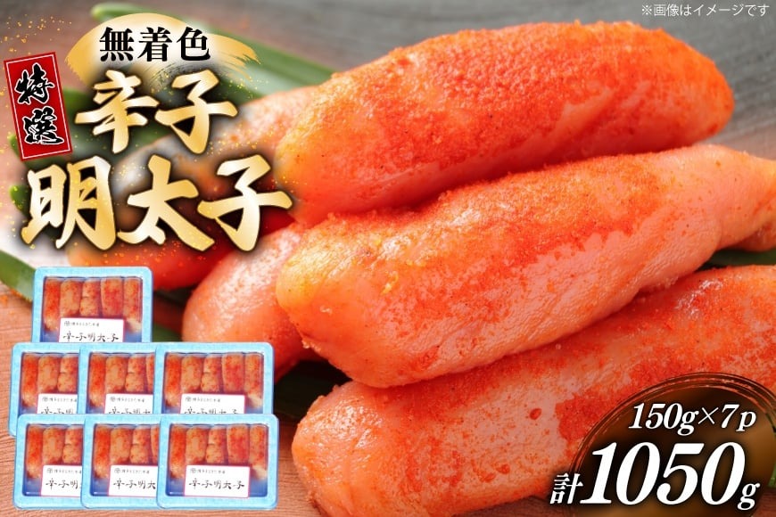 辛子明太子 特選 切子 無着色 150g 7パック 計1050g [炭焼豚丼と塩ホルモンの店 西北の杜 福岡県 宇美町 um40bfw560000] 小分け 明太子 めんたいこ 切れ子 めんたい