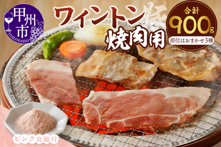 ワイントン焼肉セット900g（ピンク岩塩付き） B-255