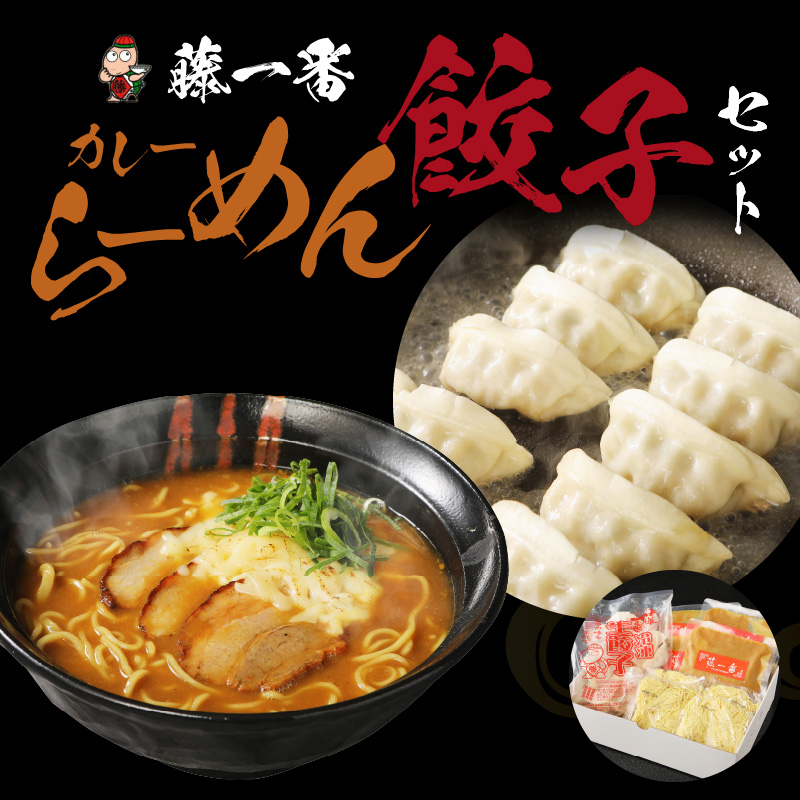 お家で簡単 藤一番 カレーらーめん・餃子セット[037D02]_イメージ2