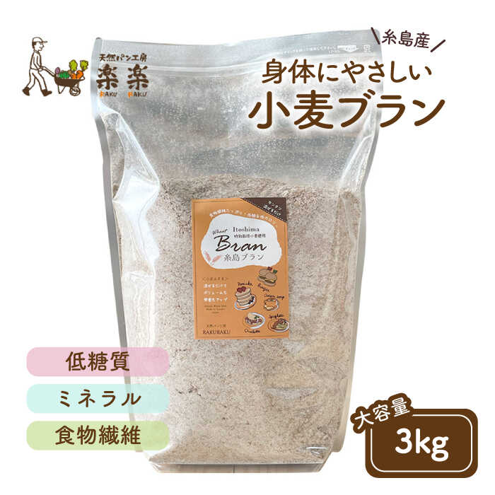 【 糸島産 小麦 使用 】 糸島 ブラン 3kg 糸島市 / 天然パン工房楽楽 / いとしまごころ [AVC060]