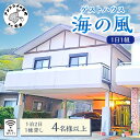 【ふるさと納税】ゲストハウス海の風 1日1組だけの1棟貸し　1泊2日4名様以上利用チケット【H5-002】ゲストハウス 1棟貸 1泊2日 3名 4名 4名以上 4人以上 貸し切り 松浦市 宿泊