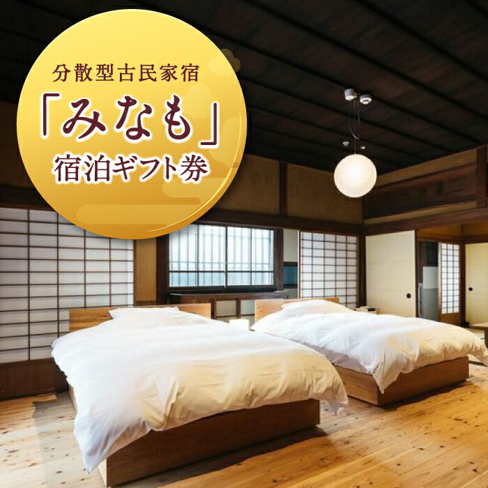 【ふるさと納税】【ご宿泊割引券】分散型古民家宿『みなも』宿泊ギフト券 プライベートサウナ付き BAR 古民家宿 古民家ホテル 旅行 癒やし 宿泊 宿 ギフト券 宿泊ギフト券 チケット 送料無料 福岡県 うきは市