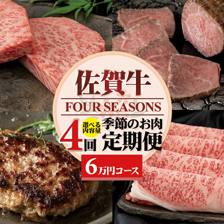【ふるさと納税】【定期便】佐賀牛 フォーシーズン 選べる 季節の お肉定期便 送料無料 黒毛和牛 ブランド牛　A5〜A4 【Q060-001】