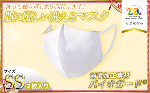 肌に優しい洗える 抗菌・防臭・制菌素材の家庭用マスク　2枚入り【SSサイズ】【市制施行20周年記念返礼品】 株式会社共栄