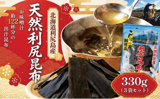 利尻昆布 北海道 利尻島産 天然 昆布 330g（110g×3袋）お味噌約60人前のお出汁｜北海道産 天然 だし 海藻 昆布 出汁  お鍋 煮物 和食 煮物 乾物 利尻島 [1020007]