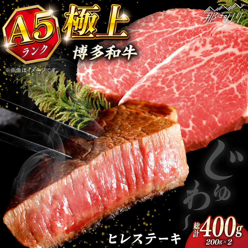 【ふるさと納税】極上 博多和牛 A5 ランク ヒレ ステーキ 200g × 2枚 ギフトセット＜KRAZY MEAT＞ 那珂川市 | 牛肉 ヒレ フィレ ステーキ 和牛 贈答 お祝い プレゼント [GFQ005] 40000 40000円 4万円 以下