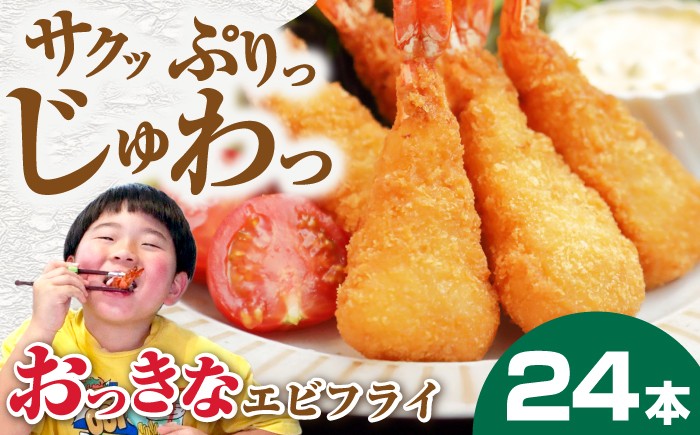 
                  エビフライ まるい おっきなエビフライ 6本×4パック《壱岐市》【丸昇水産】 冷凍 冷凍配送 揚げ物 エビフライ えび エビ お弁当 弁当 ギフト 贈り物 取り寄せ 揚げるだけ [JFZ002]
                