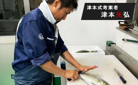 《津本式》へべすぶり1尾　～津本光弘本人仕立て～ フルーツ魚 お刺身 焼き魚