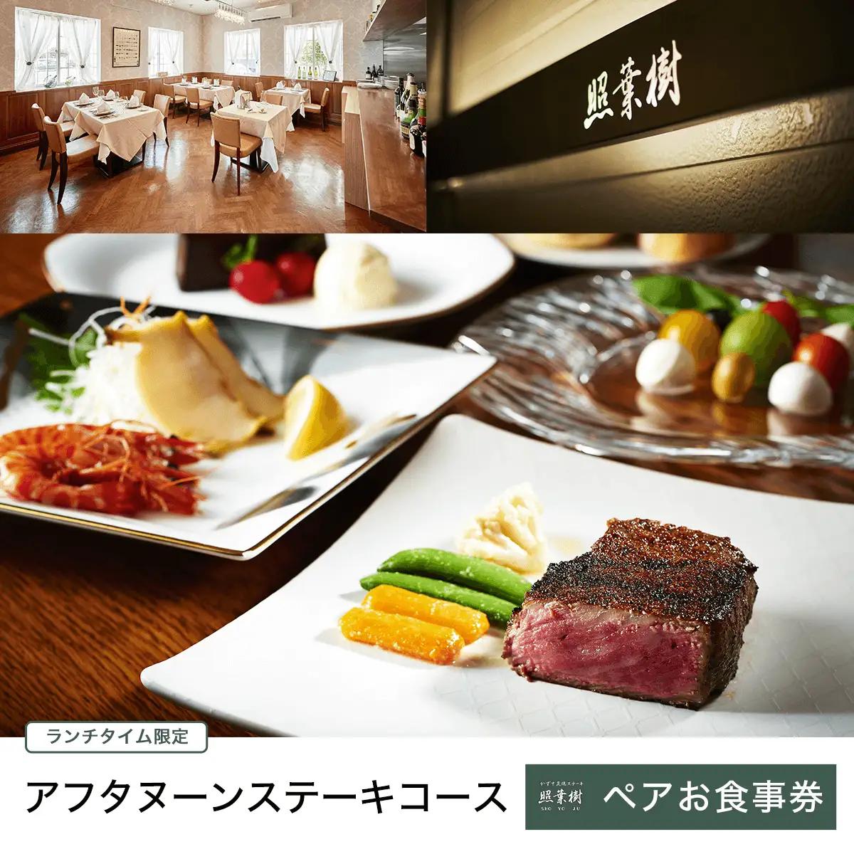 かずさ炭焼ステーキ【照葉樹】アフタヌーンステーキコース　（ランチタイム限定）　ペアお食事券 KBP001
