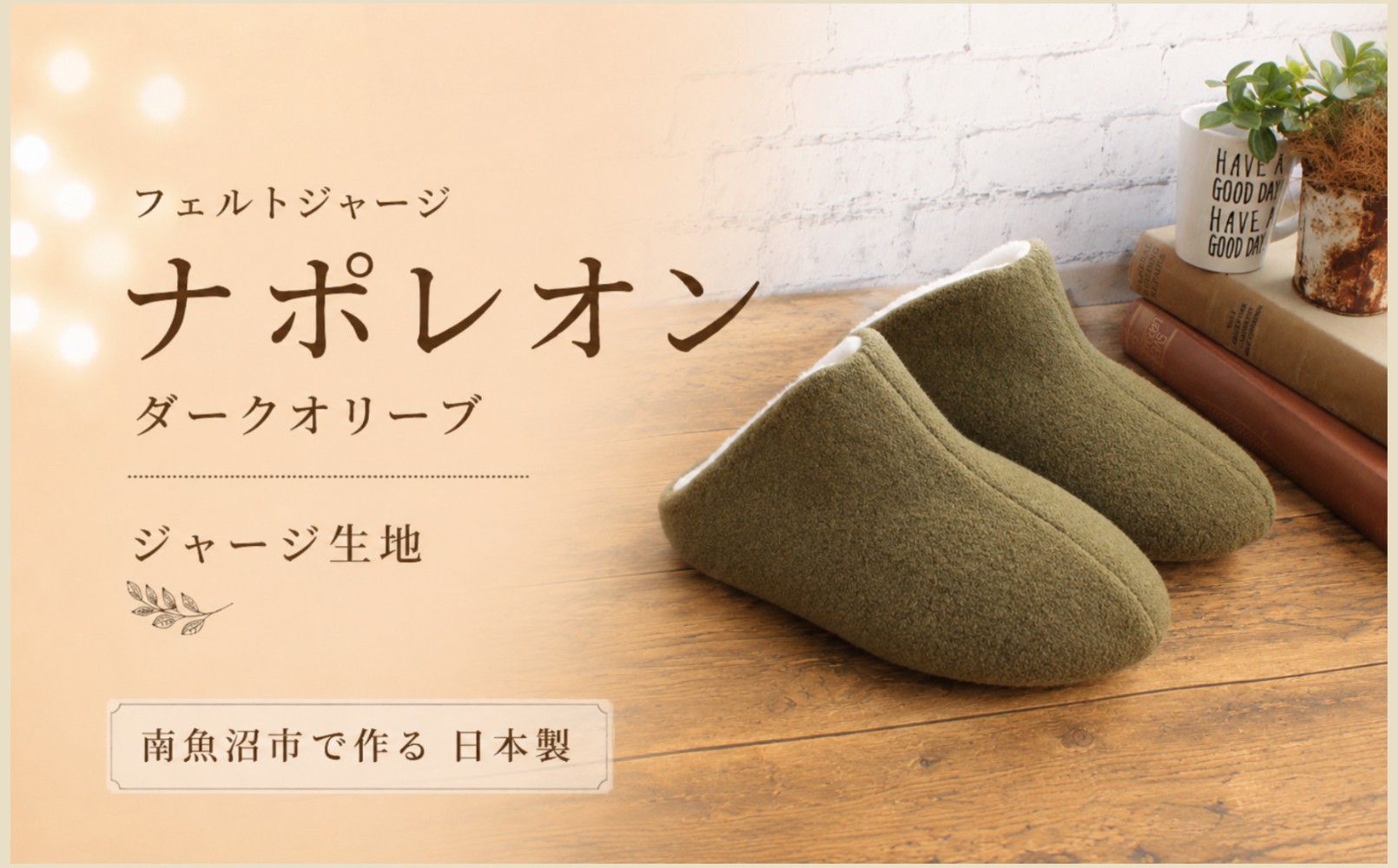 
フェルトジャージナポレオン　Lサイズ　オリーブ
