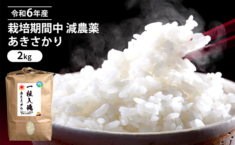 
                  令和6年産 栽培期間中 減農薬 あきさかり 2kg [№5580-0951]
                
