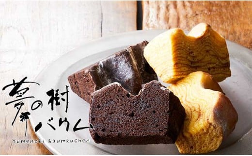 バームクーヘン  食べ比べセット 〈プレーン チョコ〉 2種類×各4個 計8個 【 バウムクーヘン ゆめのいつき スイーツ お菓子 個包装 人気 ギフト 岩手 陸前高田 】 極上のしあわせスイーツ