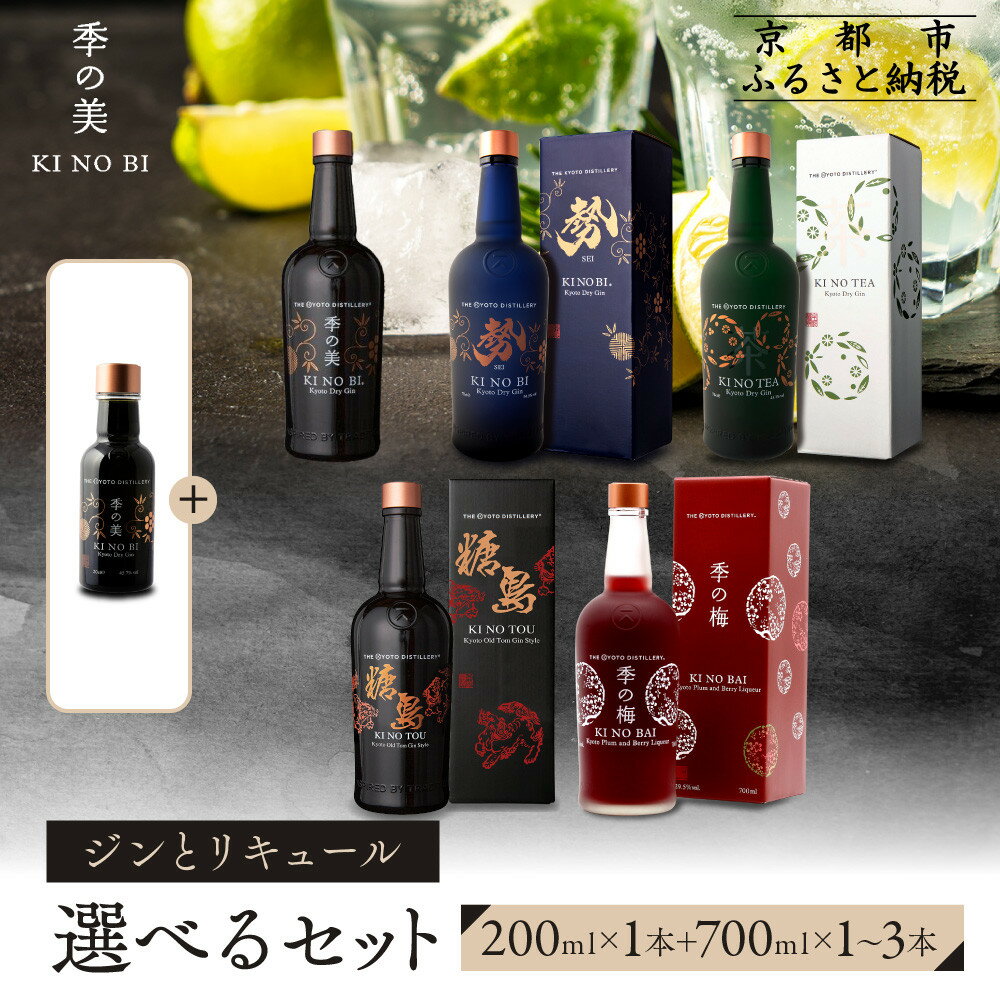 【ふるさと納税】【京都蒸溜所】季の美　200ml 1本 +《選べるジンまたはリキュール 700ml×1～3本》［京都 お酒 ジン ドライジン スピリッツ 人気 おすすめ こだわり 蒸留 蒸留酒 蒸留所 ふるさと納税 ］