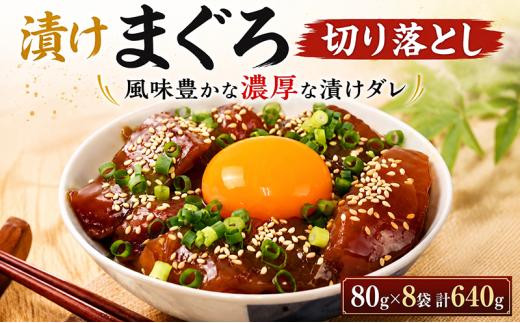 漬けまぐろ 80g×8袋 計640g｜まぐろ 鮪 漬け丼 訳あり わけあり 海鮮丼 手巻き寿司 手巻き 刺身 maguro 父の日 小分け 家庭用 食べきりサイズ 人気漬け丼 ふるさと納税マグロ マグロランキング 大熊 安芸市 高知県