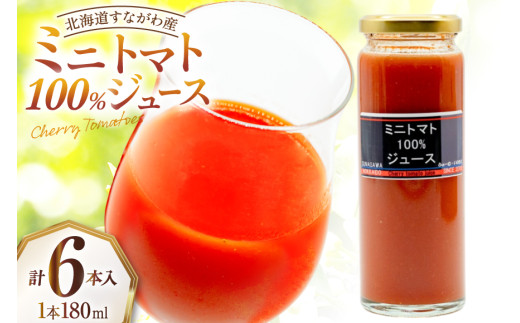 
                  ミニトマト100％ジュース（180ml）６本セット [ふぁーむ・いのもと 北海道 砂川市 12260392] レビューキャンペーン
                