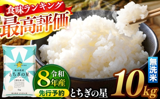 【先行予約】 ＼無洗米／ 栃木県産とちぎの星 10kg | 真岡市産 とちぎの星 銘柄 お米 米 おにぎり おむすび  ふるさと納税 栃木県 真岡市 送料無料