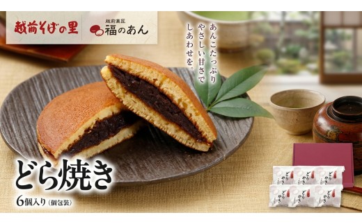 福井銘菓・福のあん「どらやき」そばの里　送料無料 ６個入 福井県 越前市 あんこ