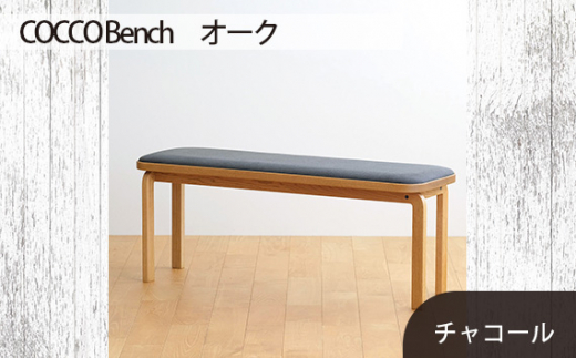 No.659-12 府中市の家具　COCCO Bench　オーク　生地：チャコール ／ 木製 長椅子 ベンチ インテリア 広島県