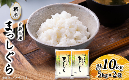 まっしぐら　精米5kg×2袋_ 精米 米 _【配送不可地域：離島・沖縄県】【1135488】