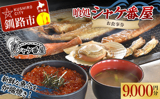 釧路発祥 【炉端焼き】 喰処『シャケ番屋』 9000円分 お食事券 旅行 観光 海鮮丼 ろばた焼き いくら丼 北海道 釧路市 _F4F-2133