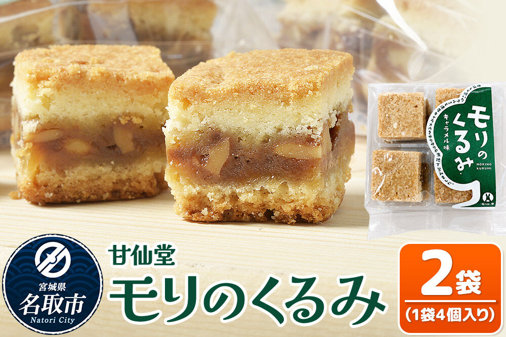 和菓子 甘仙堂 モリのくるみ 4個入り×2袋 [みちのく和菓子処 甘仙堂 老舗 和菓子 お菓子 和スイーツ お茶菓子 宮城]