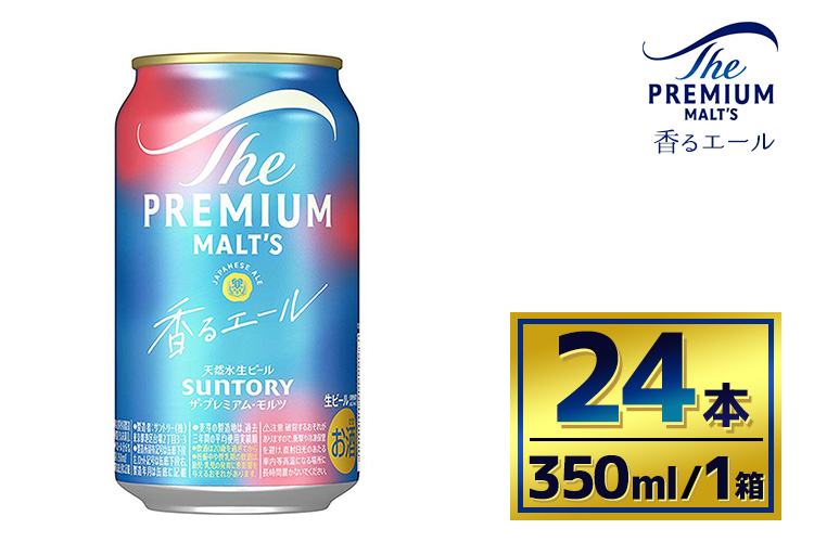 サントリー　ザ・プレミアム・モルツ〈香る〉エール（350ml×24本）（萩原酒店）