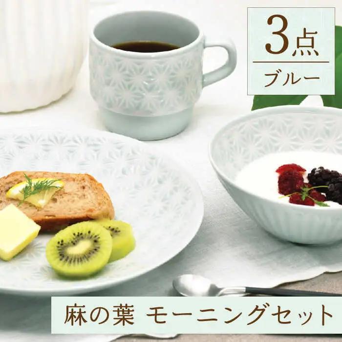 【波佐見焼】麻の葉ブルー プレート ボウル マグ 計3種 セット モーニングセット【聖栄陶器】[TG14]