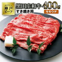 【ふるさと納税】【神戸ビーフ】すき焼き用 黒田庄和牛（モモ・ウデ肉400g） すき焼き 肉 冷蔵 しゃぶしゃぶ 牛肉