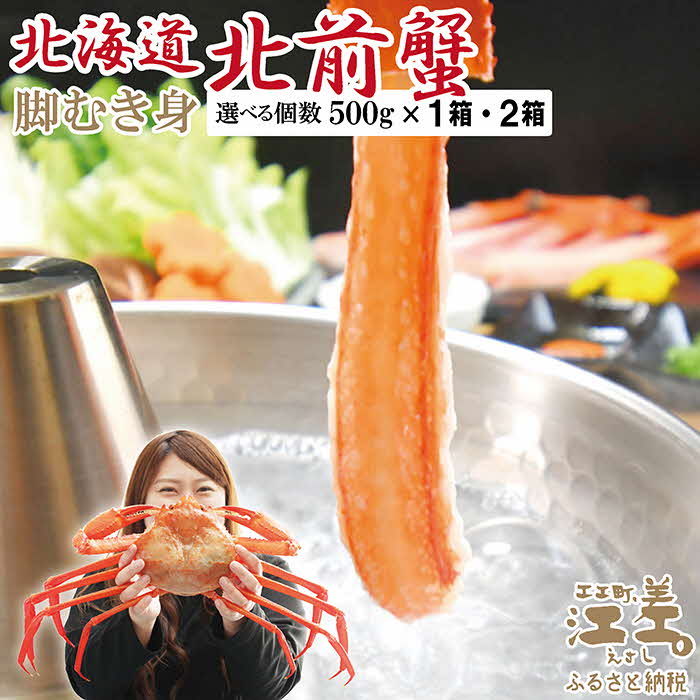 【ふるさと納税】＼配送時期指定可／『北海道北前蟹』脚むき身（ポーション）〈個数が選べる 1箱（500g）・2箱（1kg）〉　日本海産紅ずわいがに　むき身なのではずれなし！　新鮮生冷　かにしゃぶ　しゃぶしゃぶ　かに鍋　国産　かに足　かに脚　贈答　ギフト