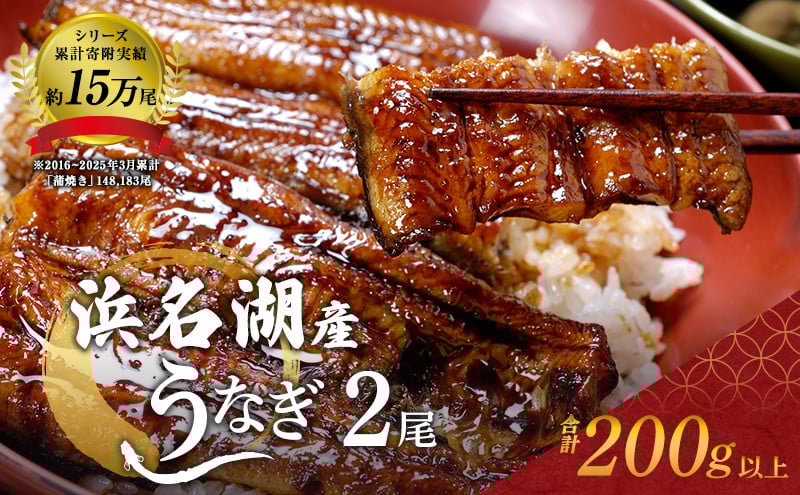 [№5786-2249]浜名湖産鰻蒲焼き2尾（約110g×2本入）国産うなぎ・さんしょう・たれセット