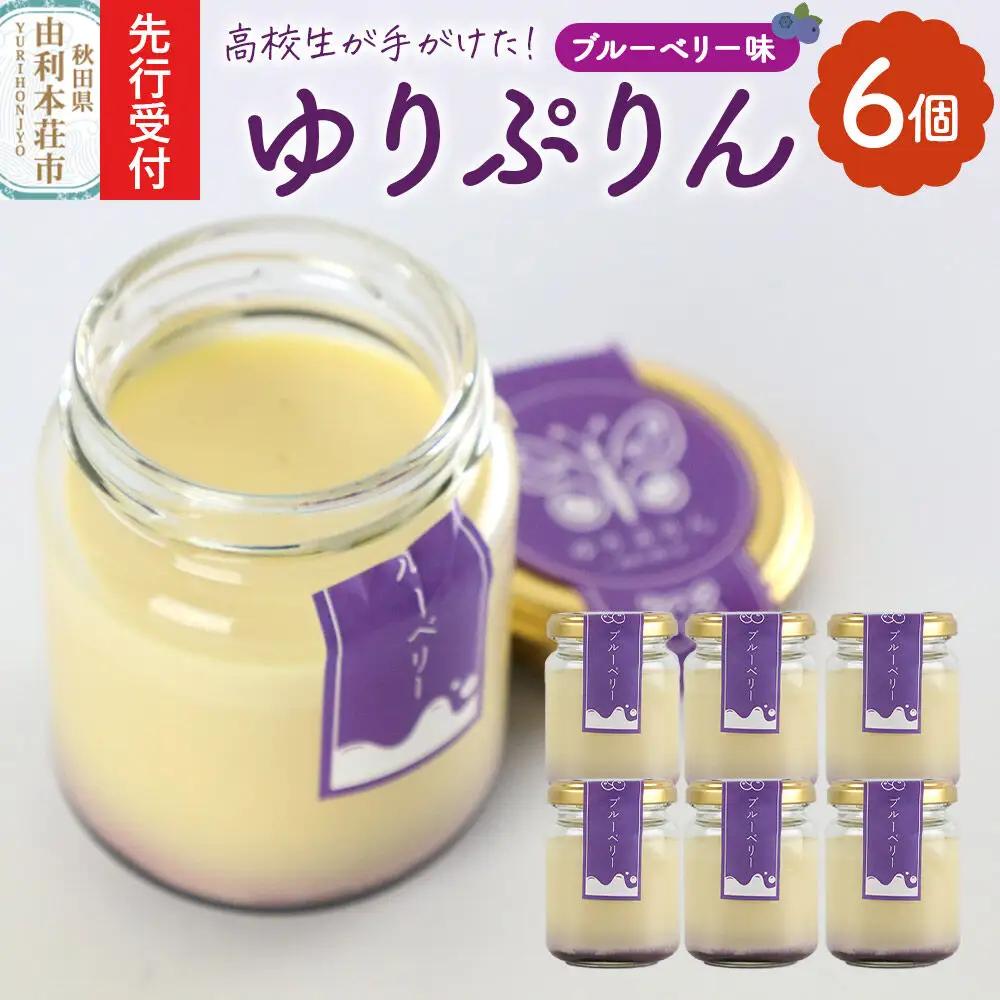 《先行受付》ゆりぷりん（ブルーベリー） 6個入 洋菓子 デザート スイーツ