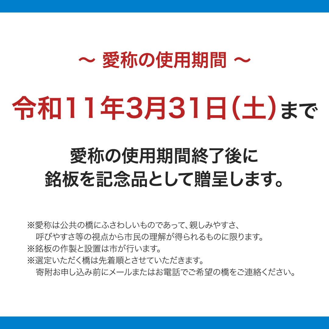 つくばみらい市 橋の愛称 命名権 （橋長5m～10m） 命名 橋 名づけ 権利 広告 ネーミングライツ [EO01-NT]_イメージ3