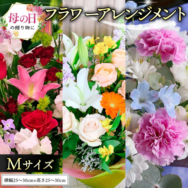【ふるさと納税】【 母の日 】 フラワー アレンジメント M ギフト プレゼント 花 お祝い 贈答 記念日 インテリア