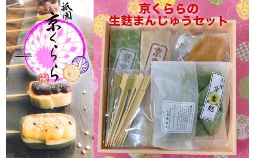 
                  【祇園京くらら】京くららの生麩まんじゅうセット｜京都 京生麩専門店 生麩 人気セット[ 祇園 お麩 スイーツ もちもち あんこ 和菓子 おすすめ ギフト プレゼント 贈答 お取り寄せ 通販 送料無料 ふるさと納税 ]
                