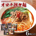 【ふるさと納税】麺匠たかはし 出雲らーめん オロチ担々麺 6食セット/島根県 雲南市 出雲ラーメン 担々麺 ラーメン とうがらし 唐辛子 オロチの爪 生麺 セット ギフト 家庭用 プレゼント