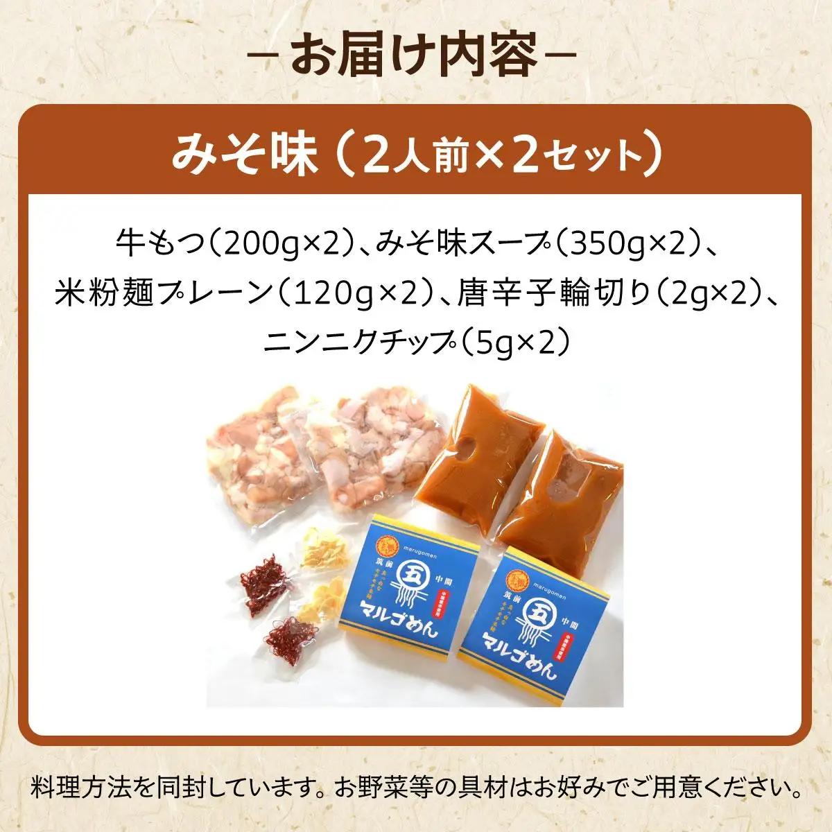  国産牛 もつ鍋 みそ味2人前×2セット 〆はマルゴめん|国産牛 もつ鍋 セット 2人前 3人前 4人前 小分け 味噌味 スープ付 牛もつ 牛モツ ホルモン 鍋 冷凍 時短 お取り寄せ 福岡県 那珂川