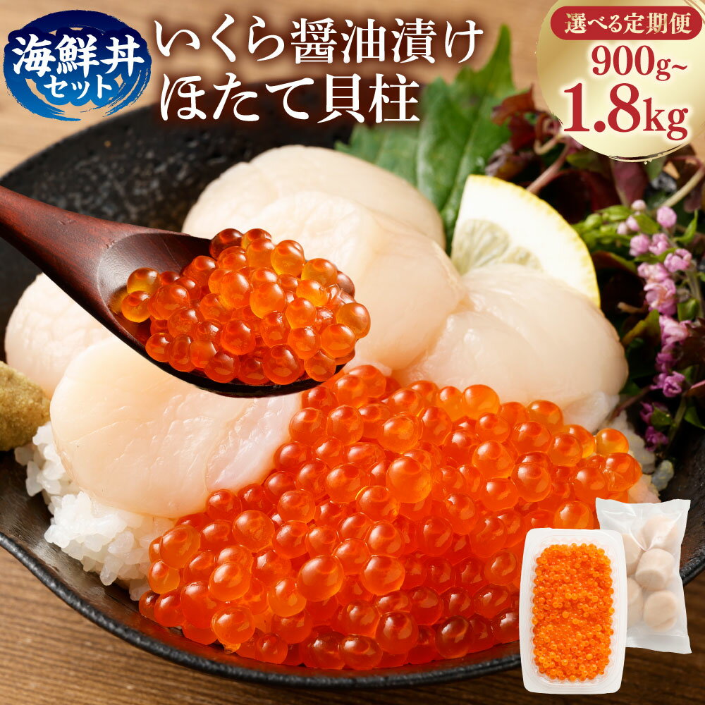【ふるさと納税】【選べる定期便】いくら醤油漬けとほたて貝柱の海鮮丼セット（北海道産原料使用）合計約900g～約1.8kg 1パック約100g 定期便3ヶ月～6ヶ月 いくら イクラ ほたて ホタテ 帆立 貝柱 海鮮丼 海鮮 魚介類 小分け 冷凍 茨城県 神栖市 送料無料