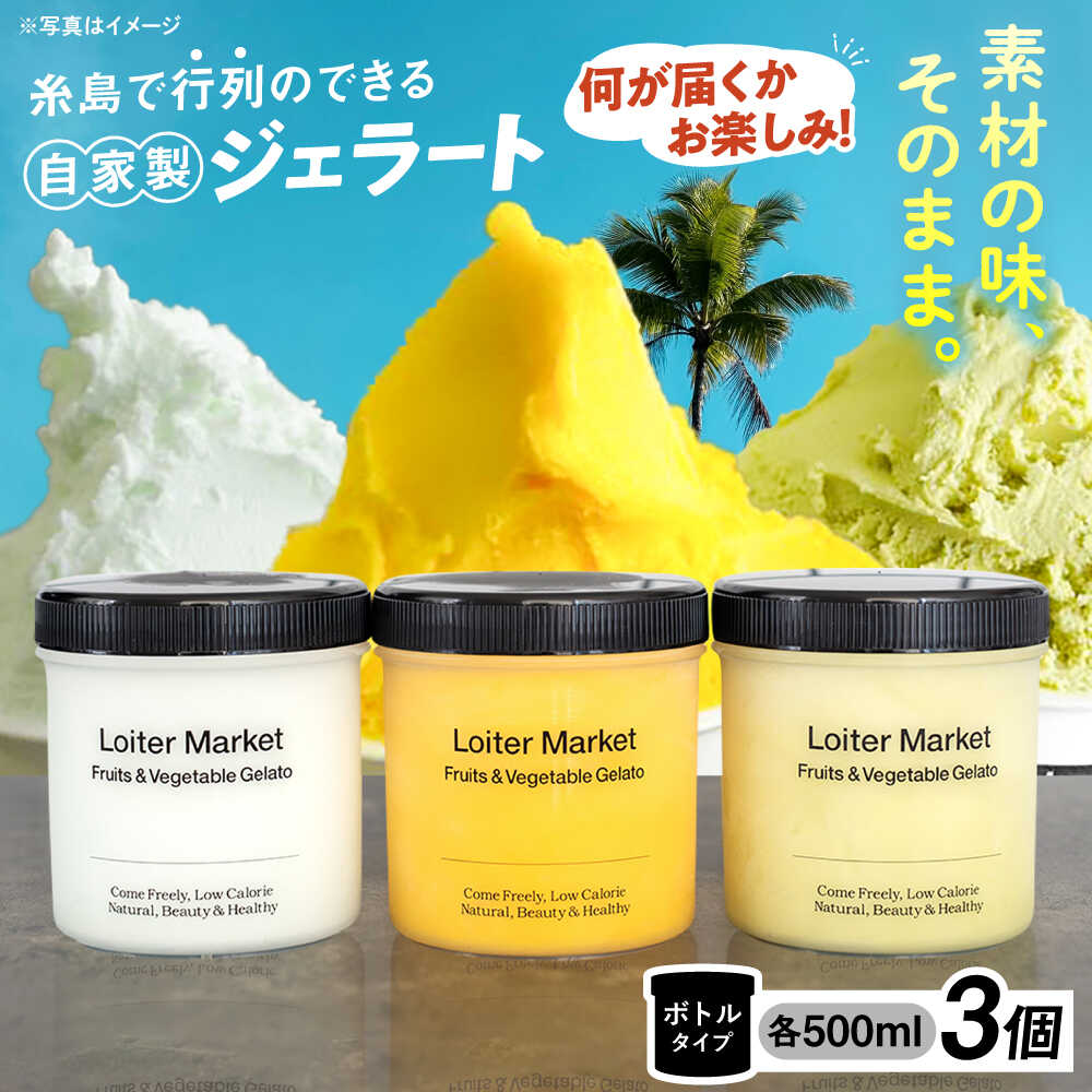 【ふるさと納税】ジェラート おまかせボトル 3種セット 糸島市 / LoiterMarket ロイターマーケット アイス ジェラート[AGD041] アイス ミルク 抹茶 3万円 冷凍配送 30000円 3万円