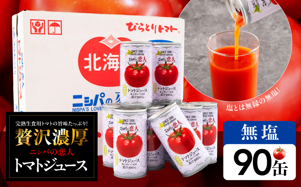 TVで紹介！【塩とは無縁の無塩！】完熟生食用トマトの旨味たっぷり！“贅沢濃厚”「ニシパの恋人」トマトジュース無塩　90缶 BRTH039