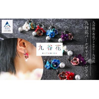 ふるさと納税 小松市 九谷花パールイヤリング・ピアス ( 九谷花パールピアス / 青 )