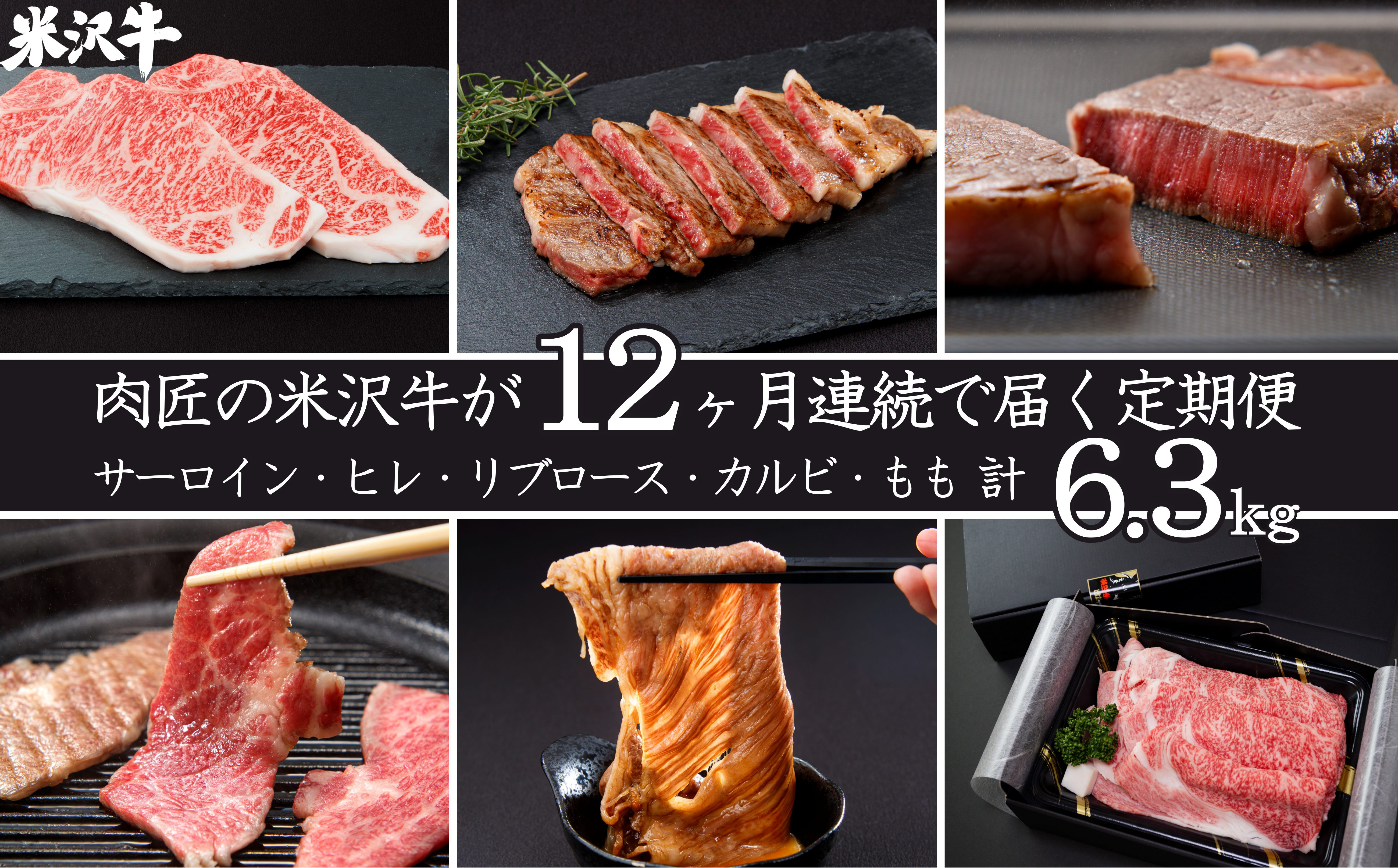 
            【定期便12ヶ月】合計約6.3kg！肉匠の米沢牛が12ヶ月連続で届く！サーロイン、ヒレ、リブロース、カルビ、もも肉をステーキや焼肉、すき焼き、しゃぶしゃぶで食べ尽くす定期便_B095
          