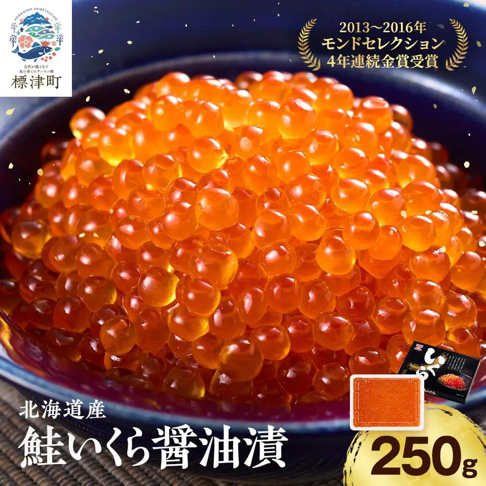 しょうゆいくら (250g)  いくら 【AF】
