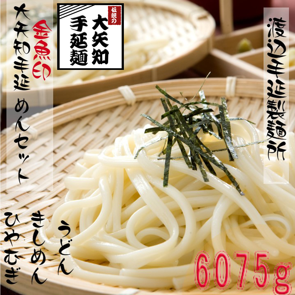 TV番組「マツコ＆有吉 かりそめ天国」紹介店 手延べ麺セット【ひやむぎ9束＆うどん9束＆きしめん9束】渡辺手延製麺所 ／王道の名産品　四日市　大矢知伝承の味　清流　ミネラル　職人技　手延べ麺　高級?　冷麦　冷や麦　うどん　きし?　そうめん　夏　夏に食べたい一品　おすすめ